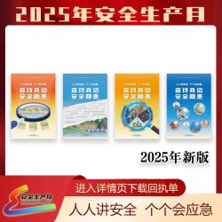 2025年“安全生产月”主题海报