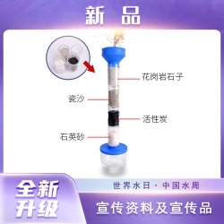 “净水小课堂”科学实验套装