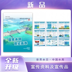 “世界水日·中国水周”特刊