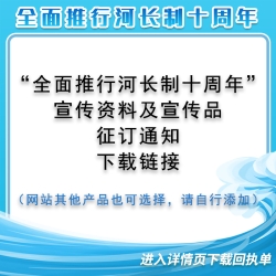 “全面推行河长制十周年”宣传资料回执单下载