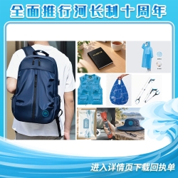河湖长巡河包升级版（1+8）