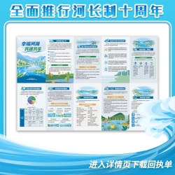 “河长制十周年”宣传折页