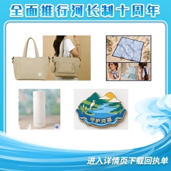 河湖长文创套装