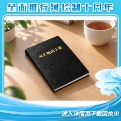《河长履职手册》